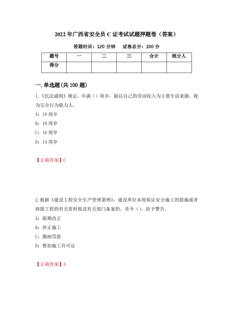 2022年广西省安全员C证考试试题押题卷答案3