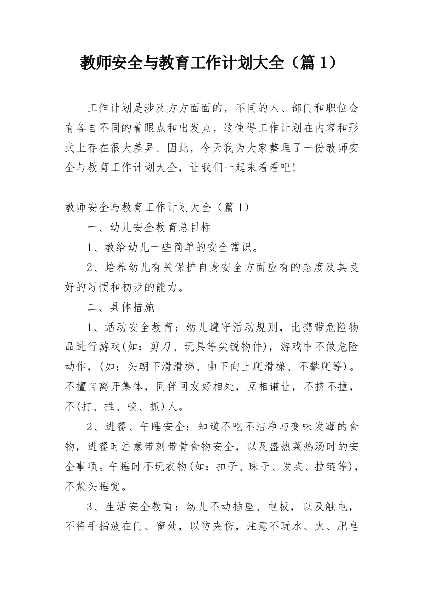 教师安全与教育工作计划大全（篇1）