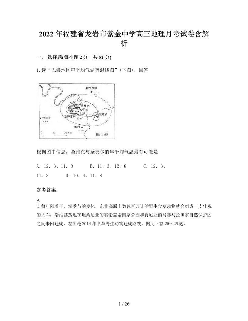 2022年福建省龙岩市紫金中学高三地理月考试卷含解析