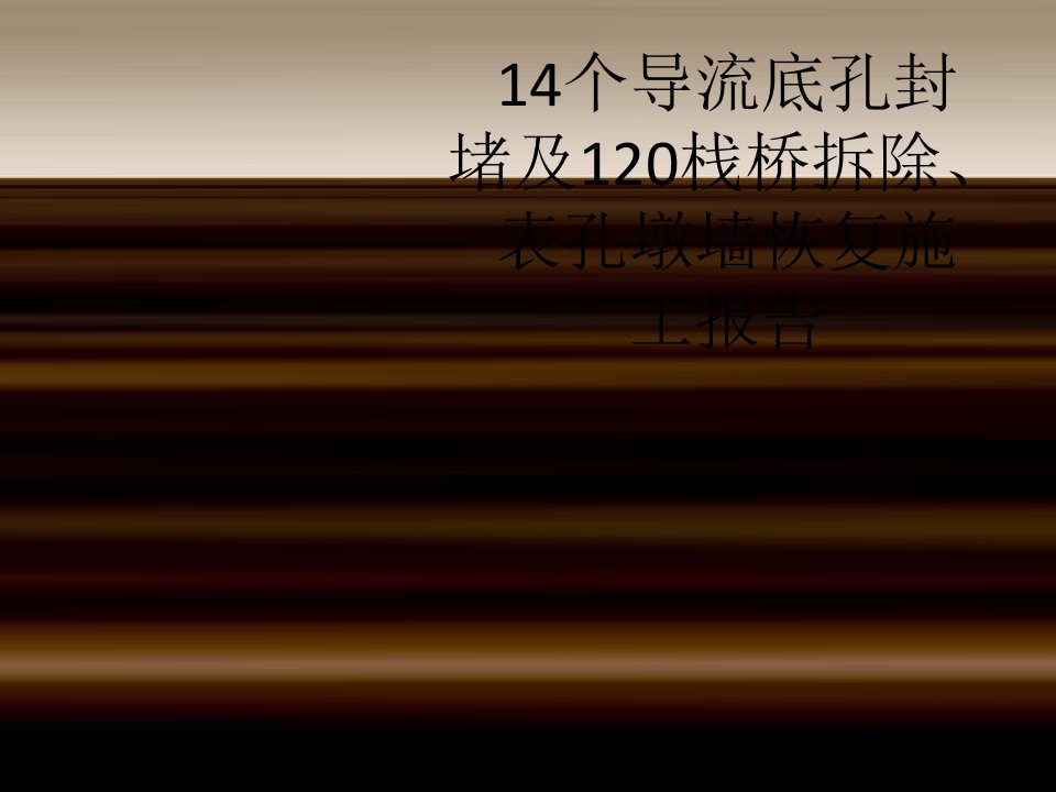 14个导流底孔封堵及120栈桥拆除、表孔墩墙恢复施工报告