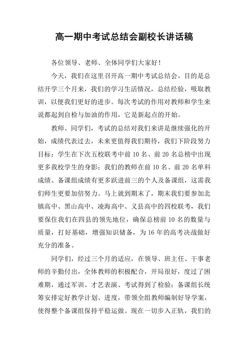 高一期中考试总结会副校长讲话稿