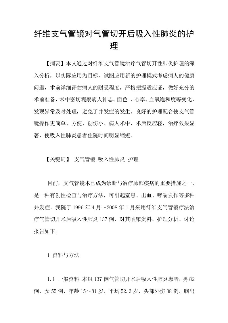 纤维支气管镜对气管切开后吸入性肺炎的护理