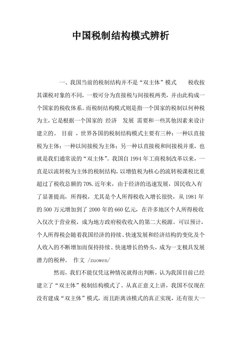 中国税制结构模式辨析0