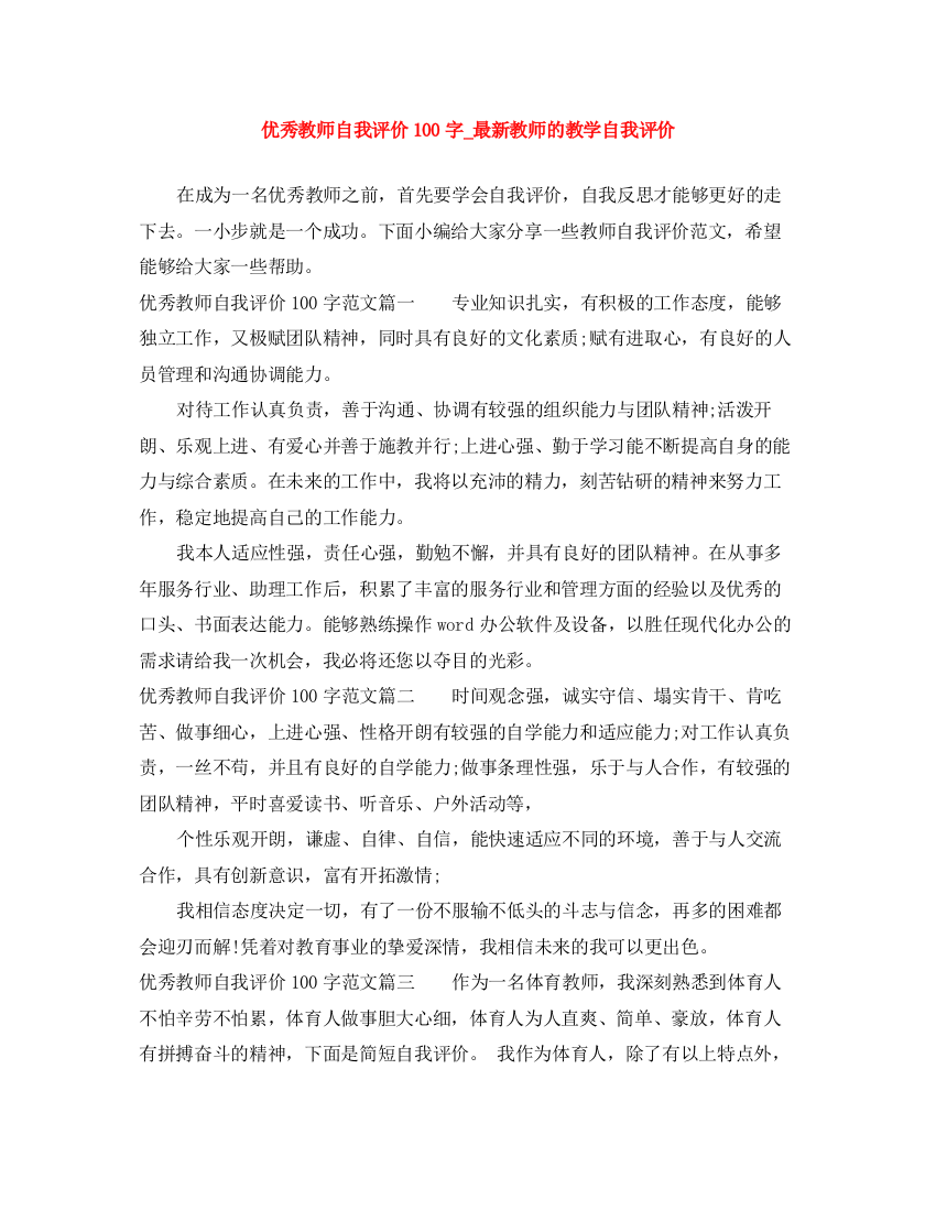 精编之优秀教师自我评价100字_教师的教学自我评价