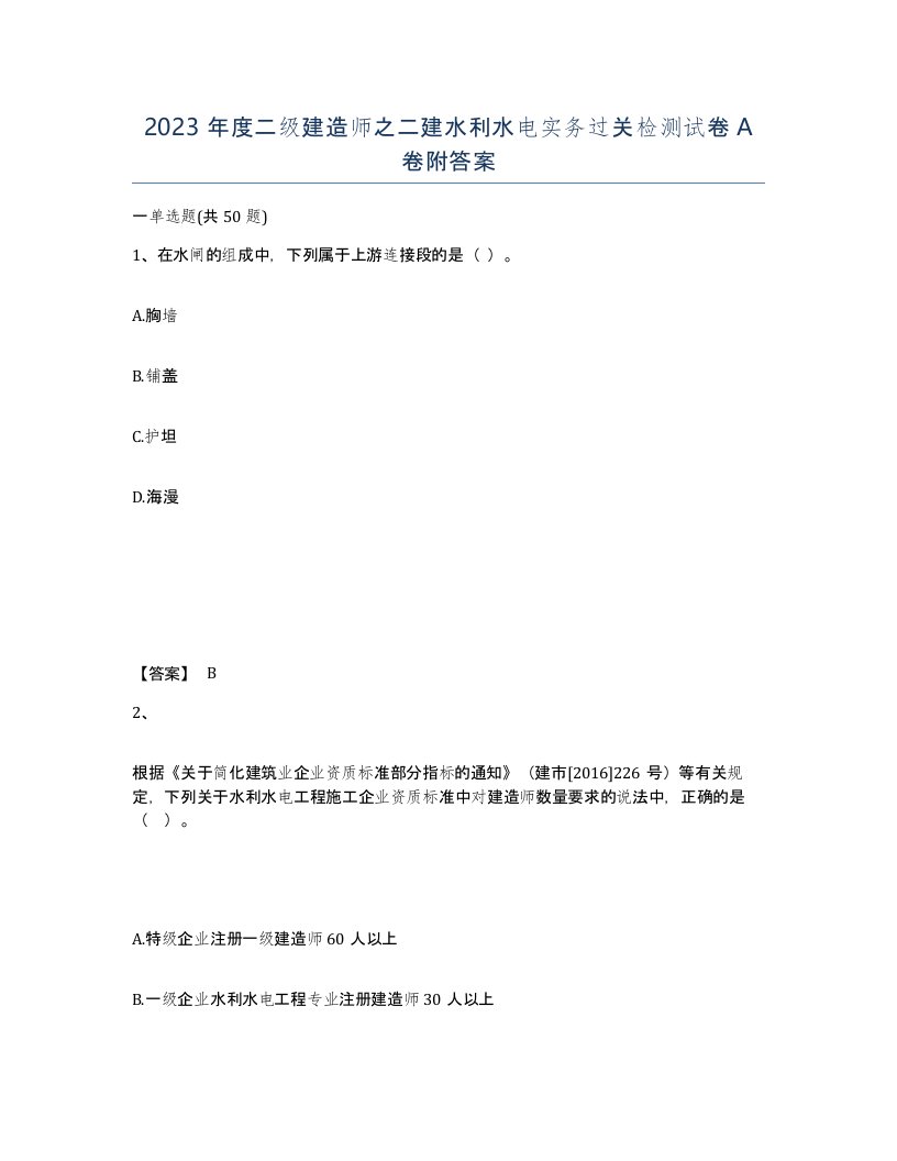 2023年度二级建造师之二建水利水电实务过关检测试卷A卷附答案