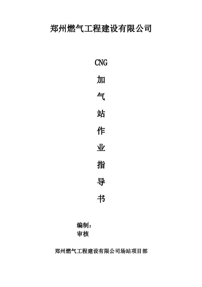 CNG加气站作业指导书