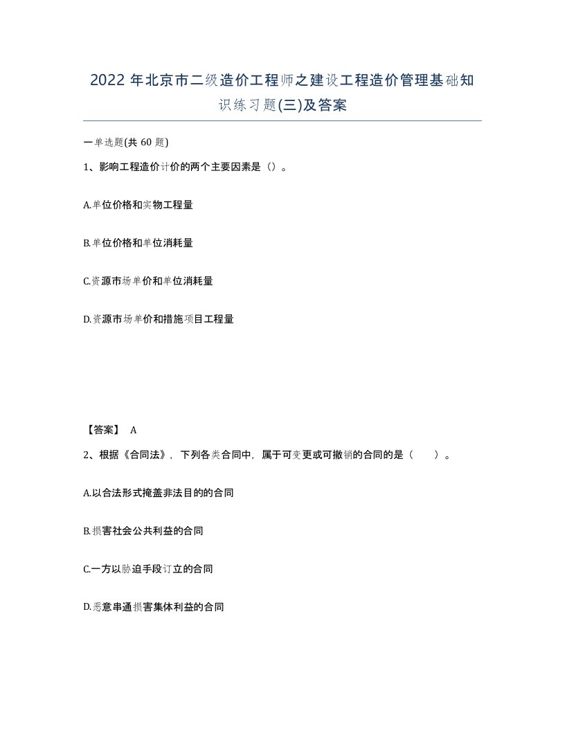 2022年北京市二级造价工程师之建设工程造价管理基础知识练习题三及答案