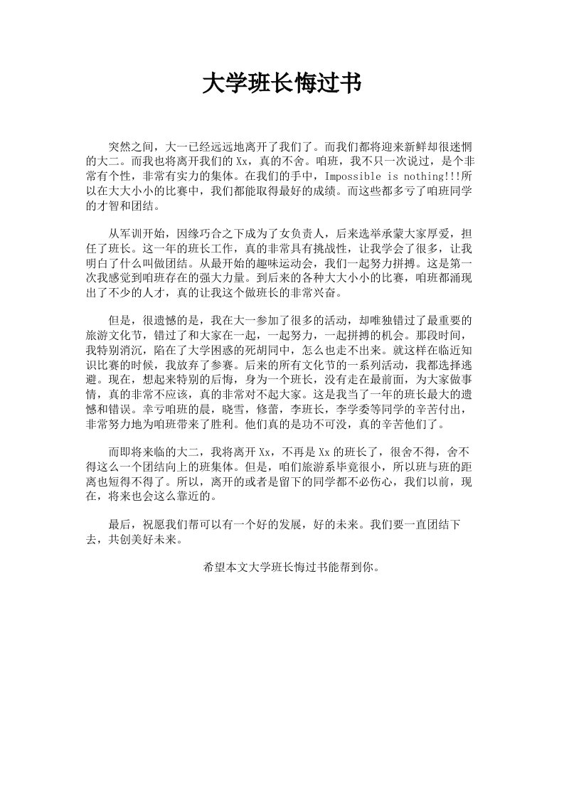 大学班长悔过书