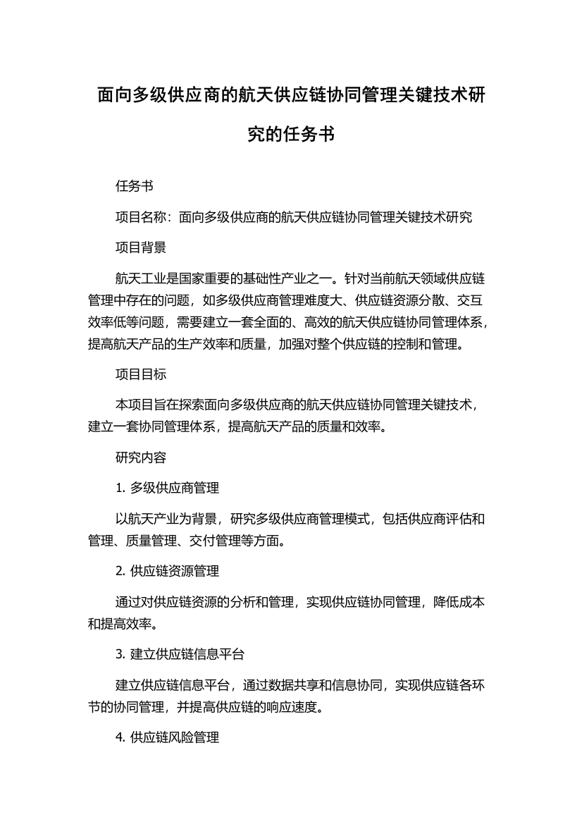 面向多级供应商的航天供应链协同管理关键技术研究的任务书