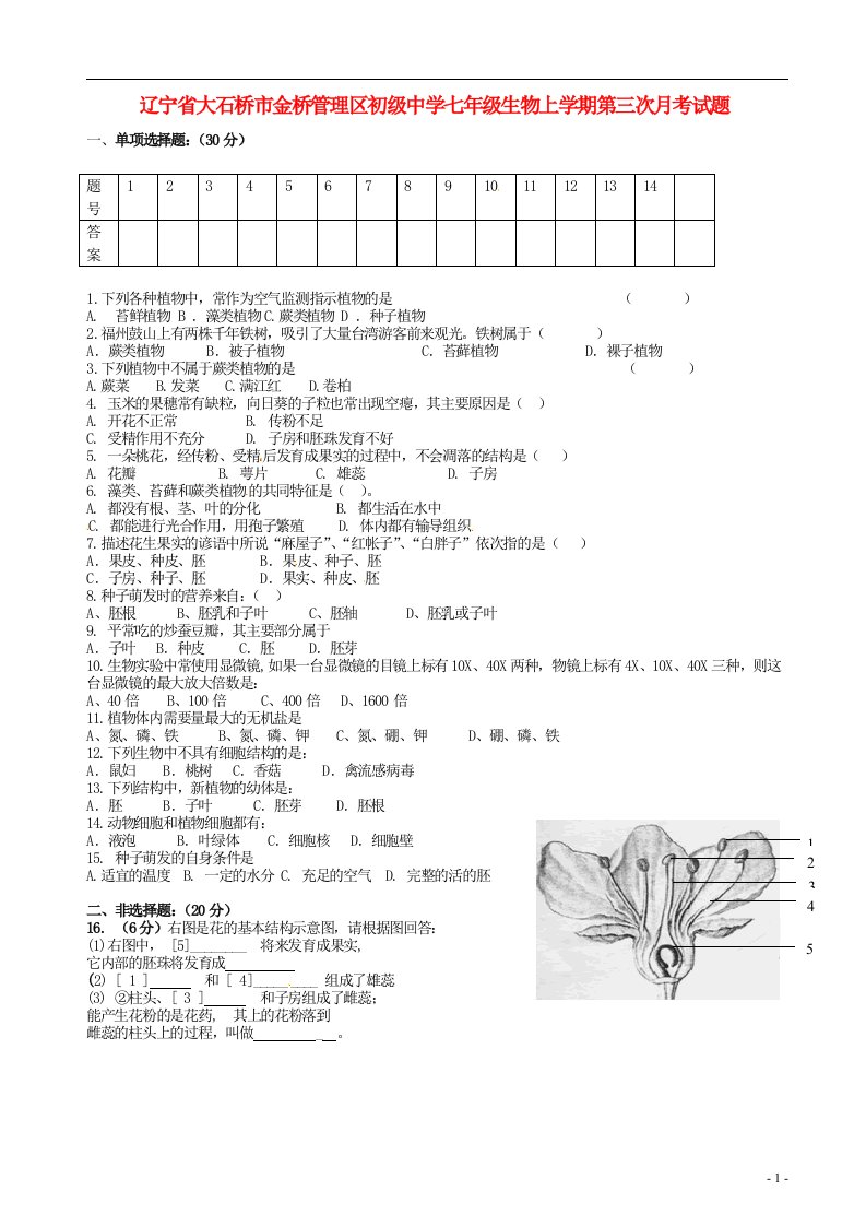 辽宁省大石桥市金桥管理区初级中学七级生物上学期第三次月考试题（无答案）