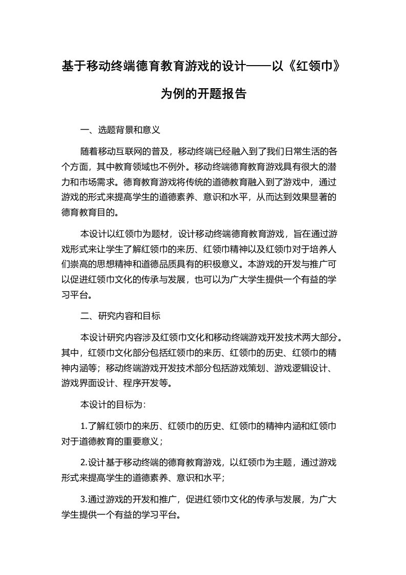 基于移动终端德育教育游戏的设计——以《红领巾》为例的开题报告