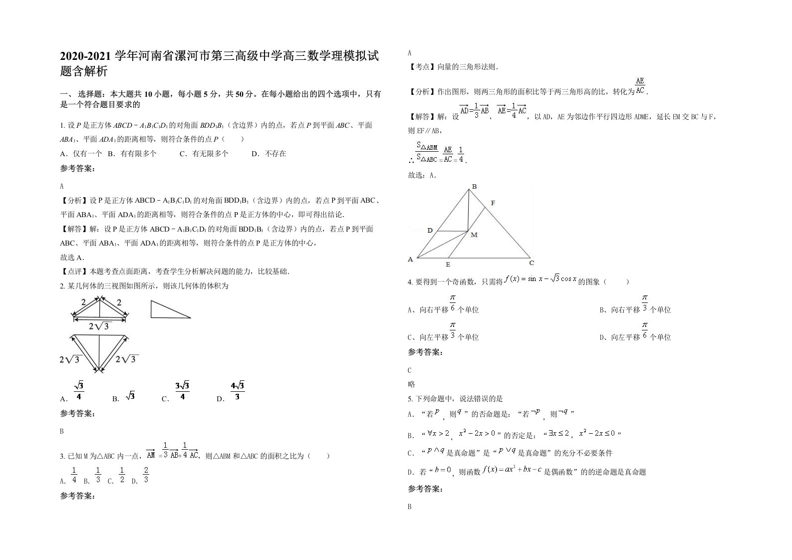 2020-2021学年河南省漯河市第三高级中学高三数学理模拟试题含解析