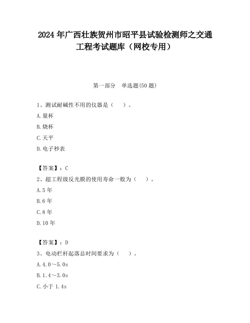 2024年广西壮族贺州市昭平县试验检测师之交通工程考试题库（网校专用）