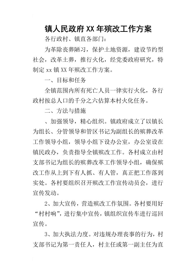 镇人民政府某年殡改工作方案