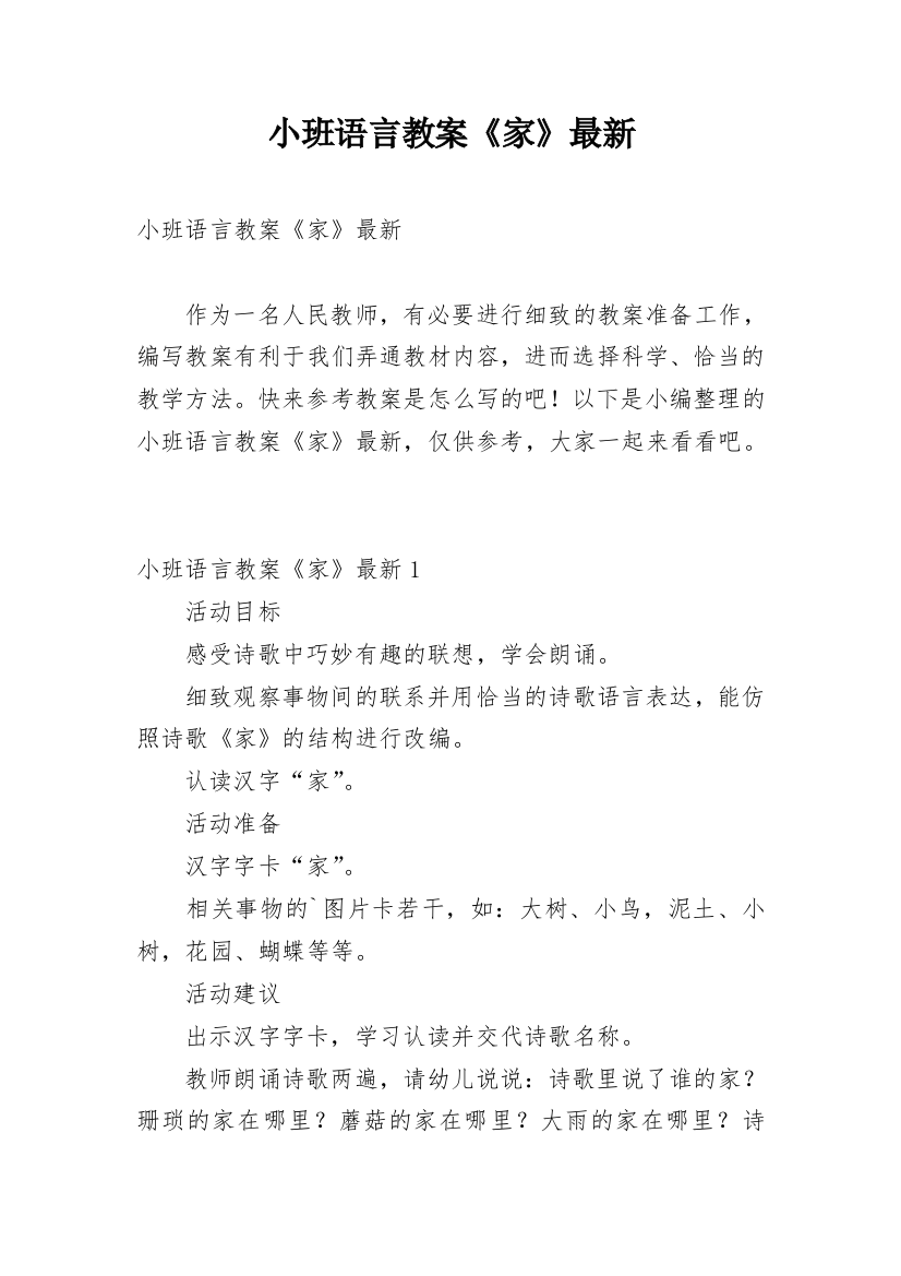 小班语言教案《家》最新