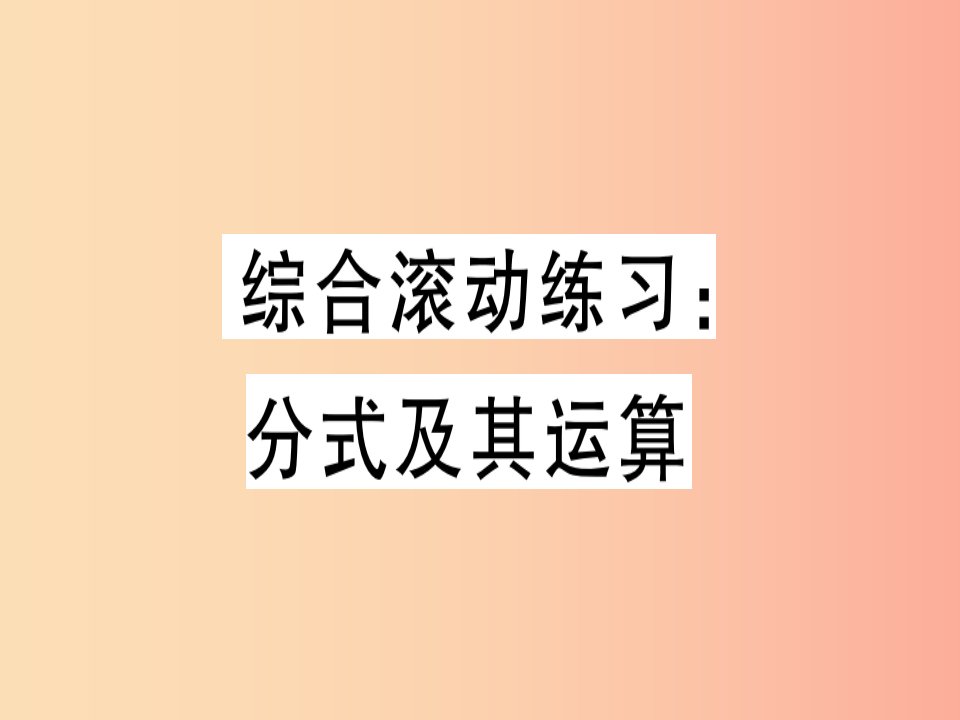 八年级数学上册综合滚动练习分式及其运算习题课件新版冀教版