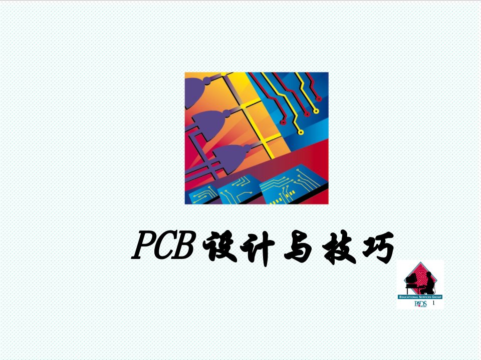 PCB印制电路板-PCB设计技巧