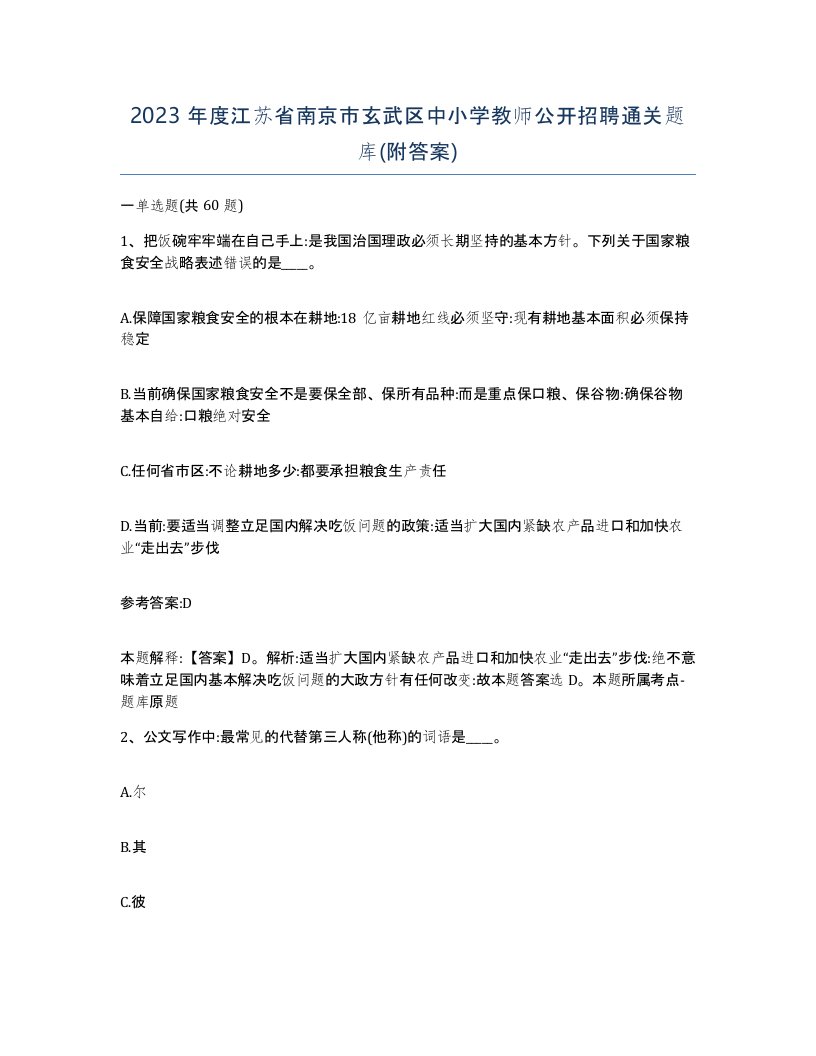 2023年度江苏省南京市玄武区中小学教师公开招聘通关题库附答案