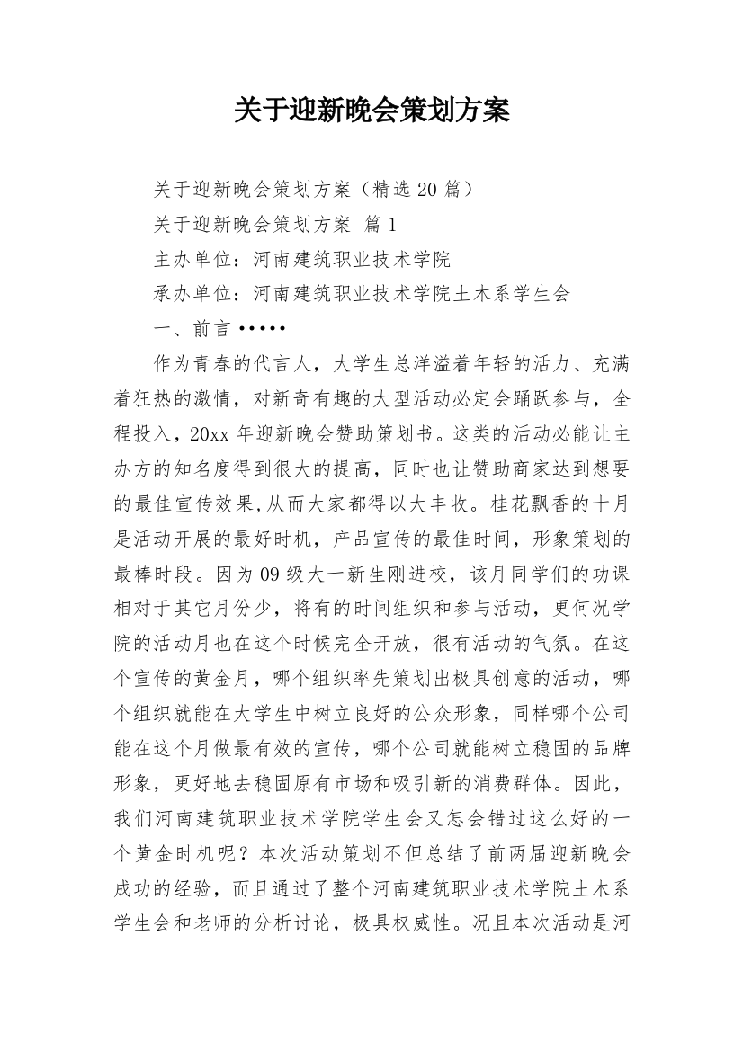 关于迎新晚会策划方案_1