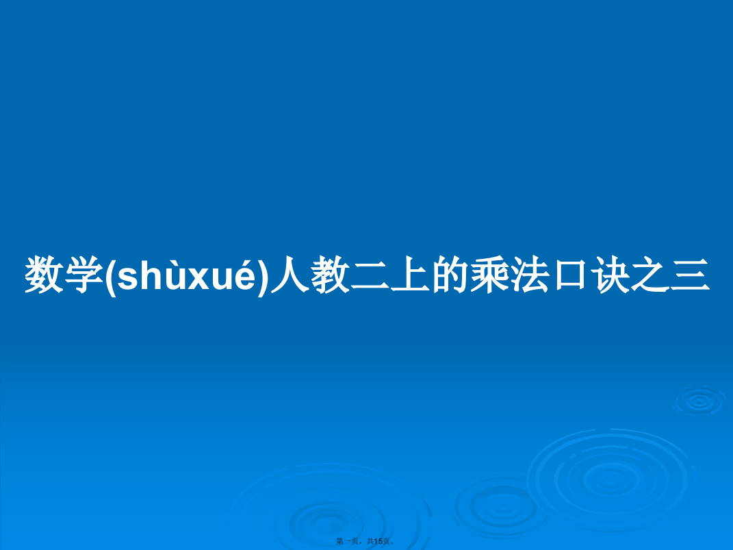 数学人教二上的乘法口诀之三学习教案