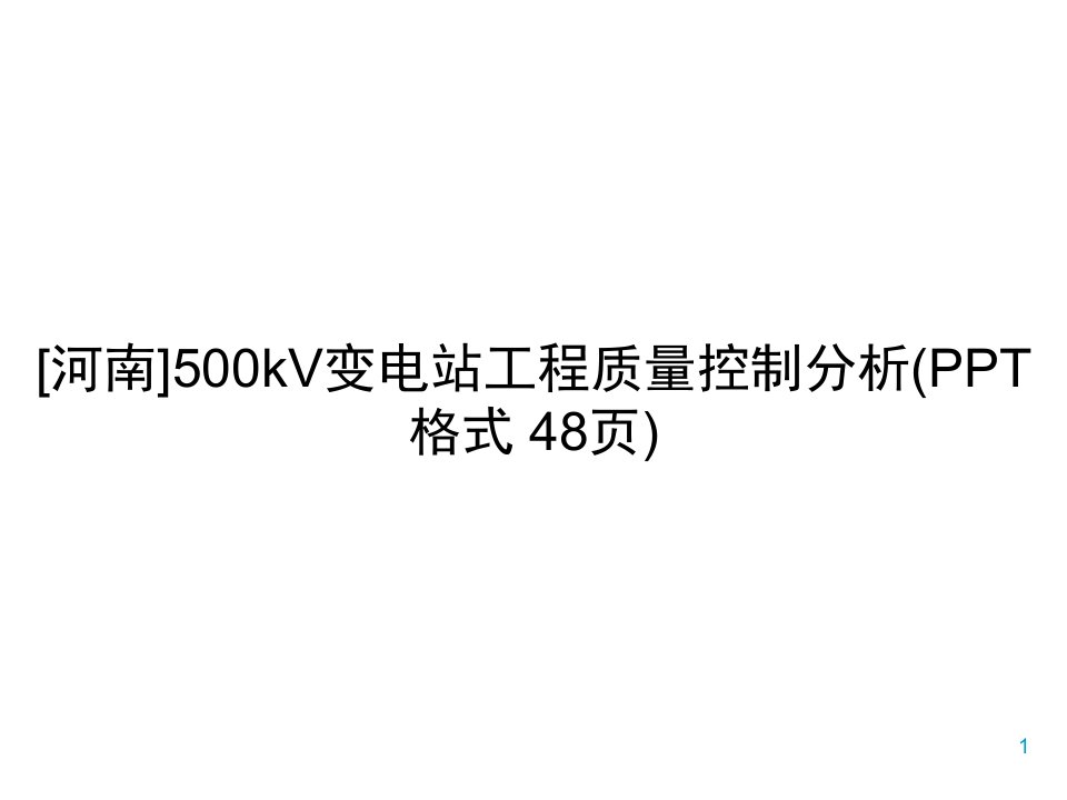 [河南]500kV变电站工程质量控制分析(PPT格式