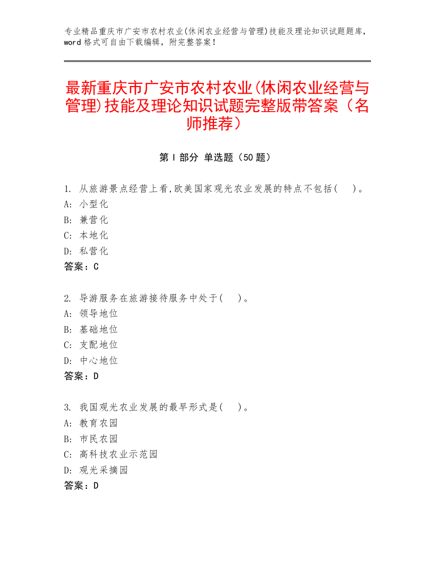 最新重庆市广安市农村农业(休闲农业经营与管理)技能及理论知识试题完整版带答案（名师推荐）