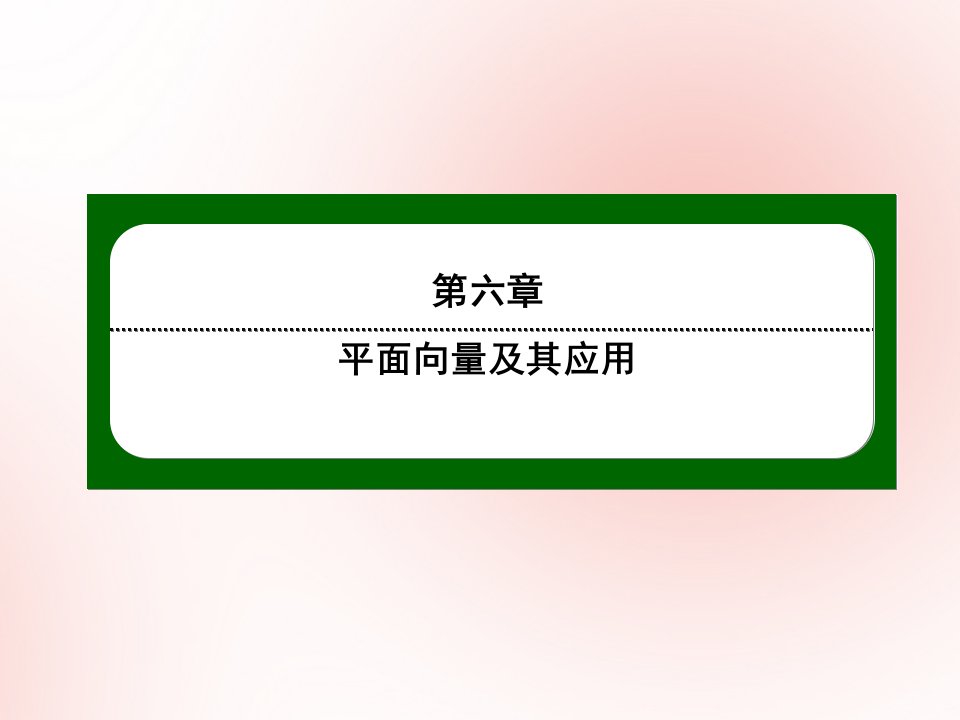 新教材高中数学第六章平面向量及其应用6.4平面向量的应用6.4.4余弦定理正弦定理应用举例作业课件新人教A版必修第二册