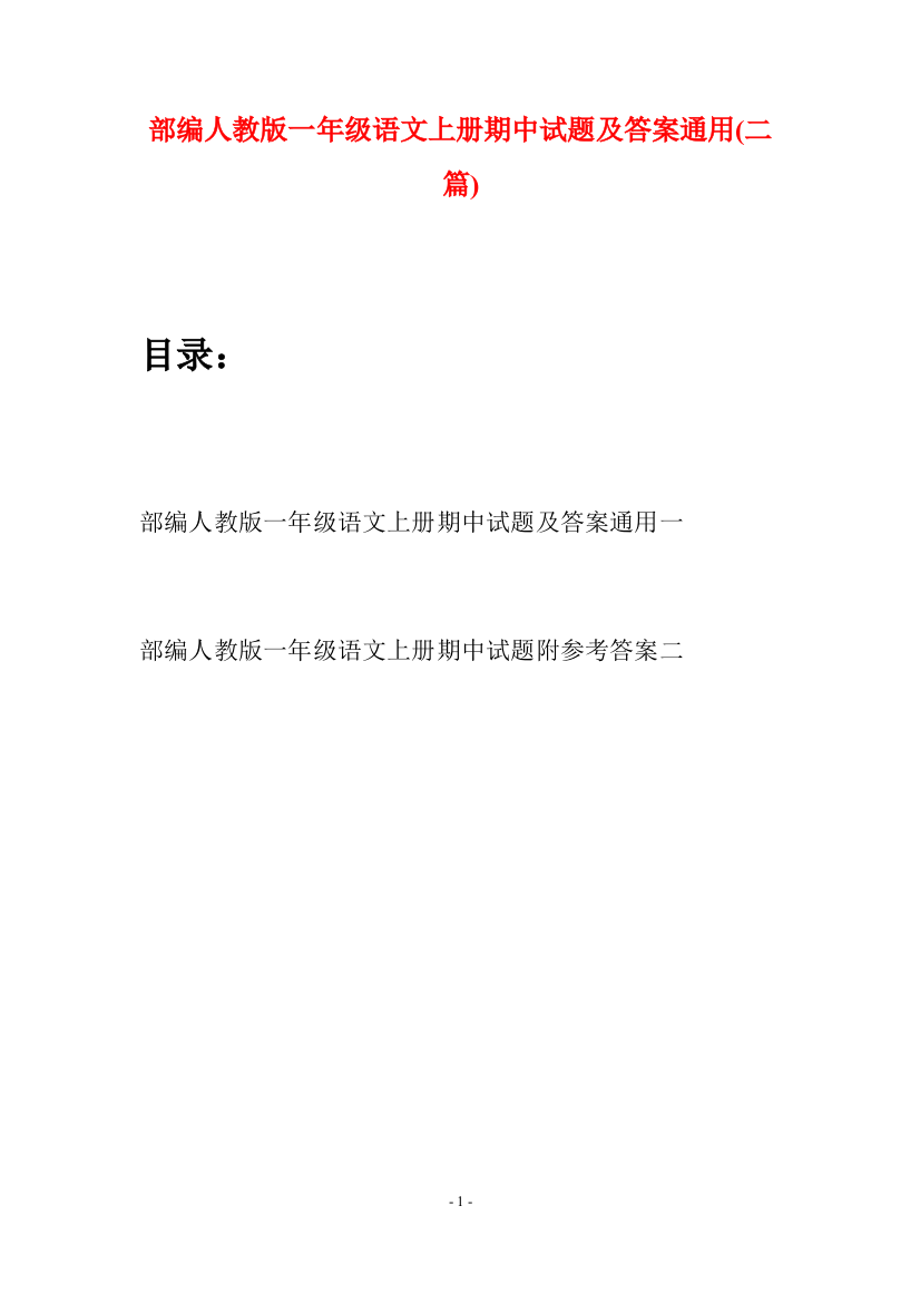 部编人教版一年级语文上册期中试题及答案通用(二套)