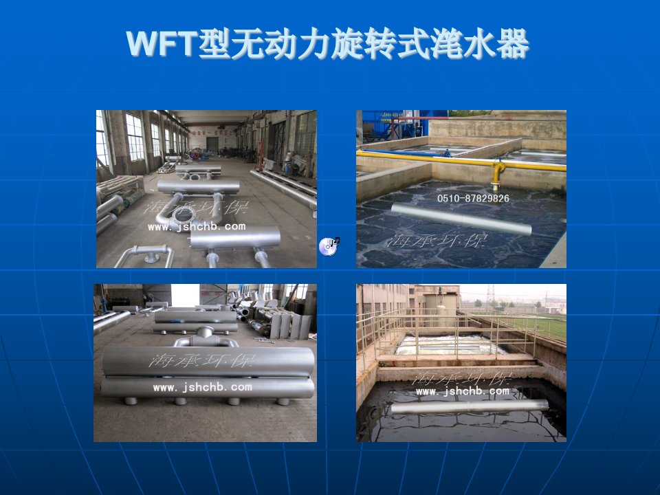 WFT型无动力滗水器