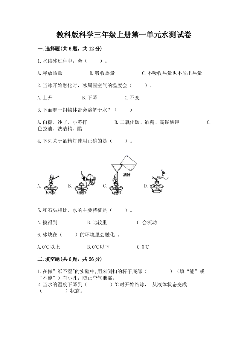 教科版科学三年级上册第一单元水测试卷及答案（有一套）