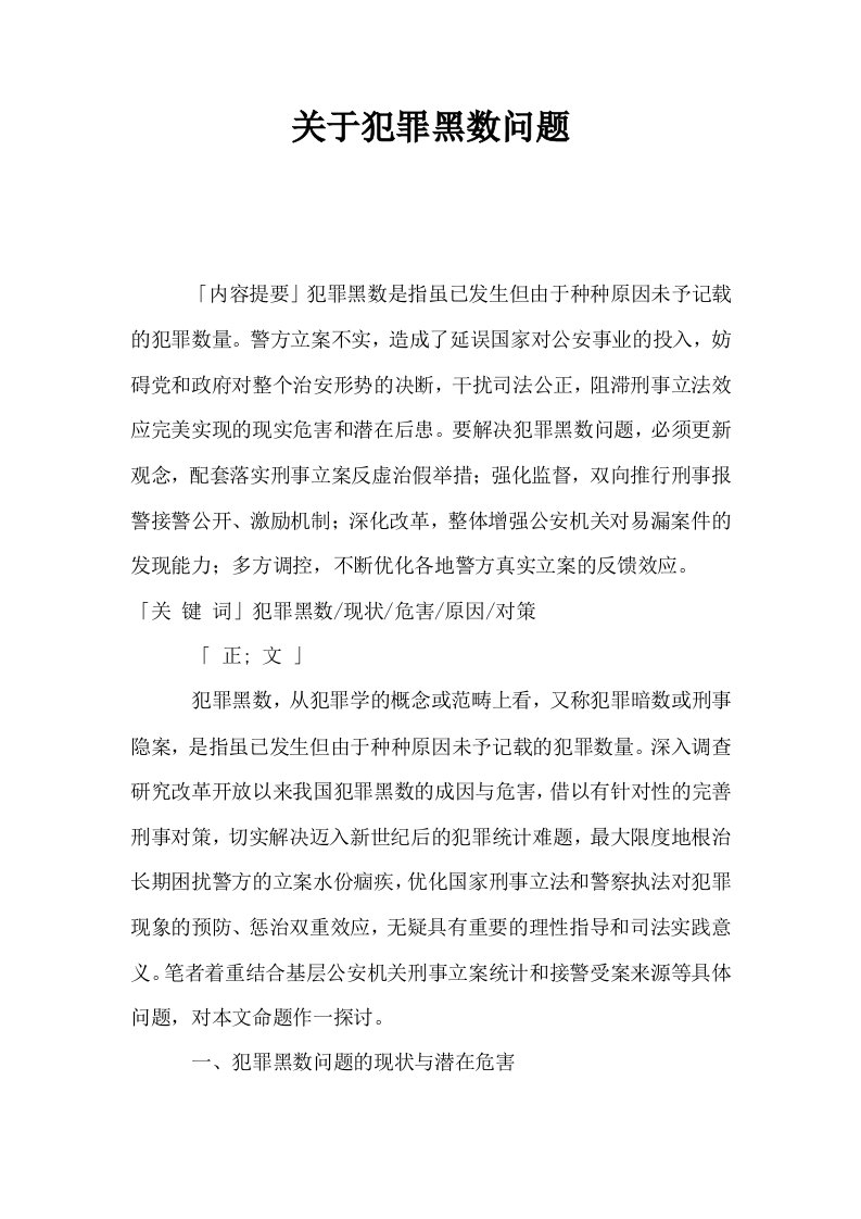 关于犯罪黑数问题