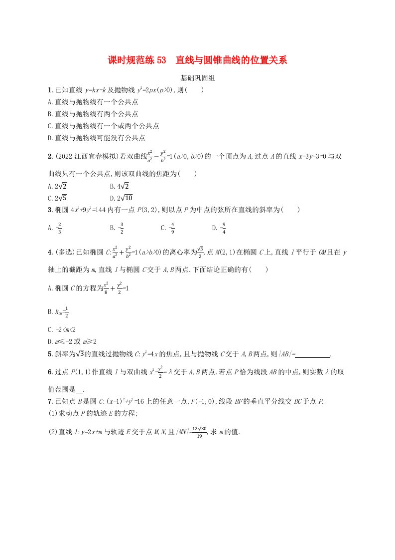 适用于新高考新教材广西专版2024届高考数学一轮总复习第九章平面解析几何课时规范练53直线与圆锥曲线的位置关系