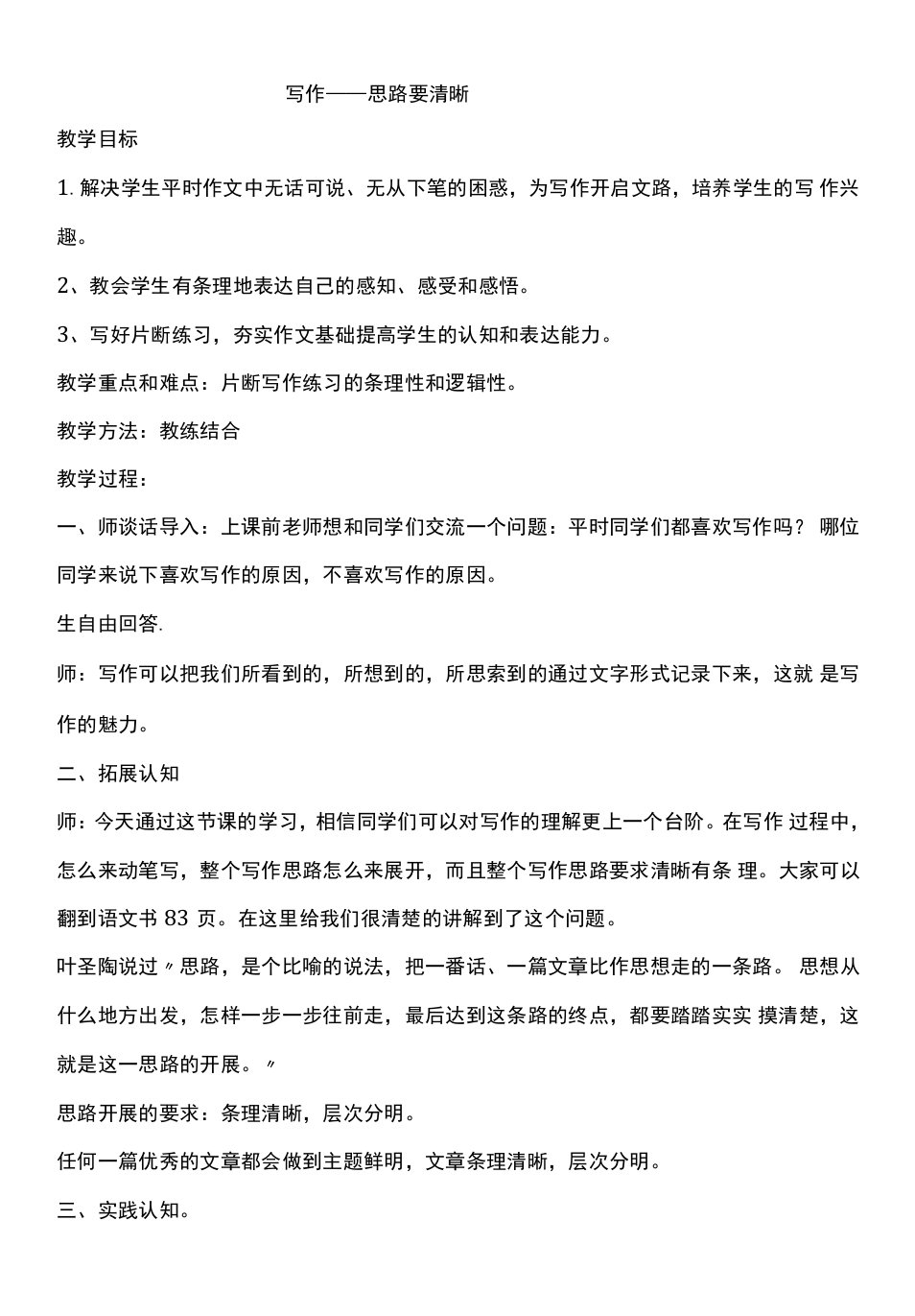 初中语文人教七年级下册思路要清晰教案