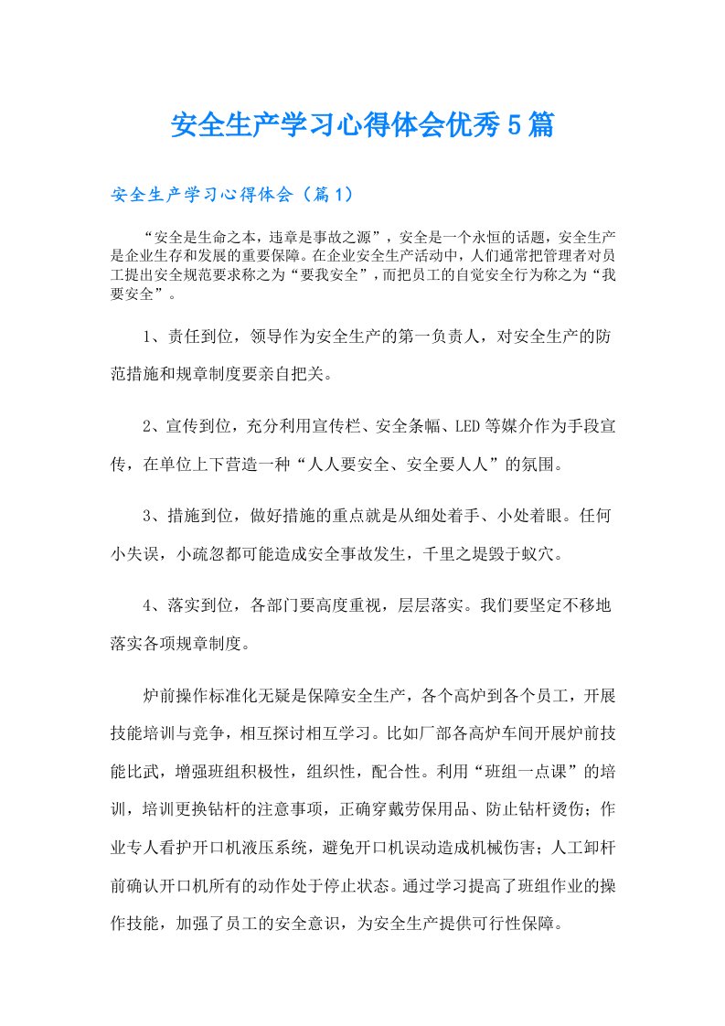 安全生产学习心得体会优秀5篇