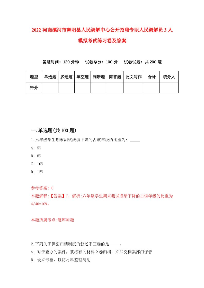 2022河南漯河市舞阳县人民调解中心公开招聘专职人民调解员3人模拟考试练习卷及答案第6次