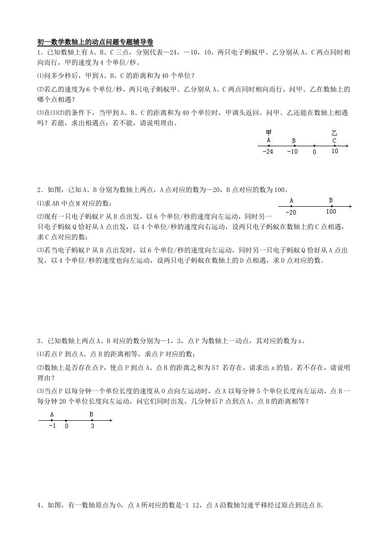 初一数学数轴上的动点问题专题辅导卷