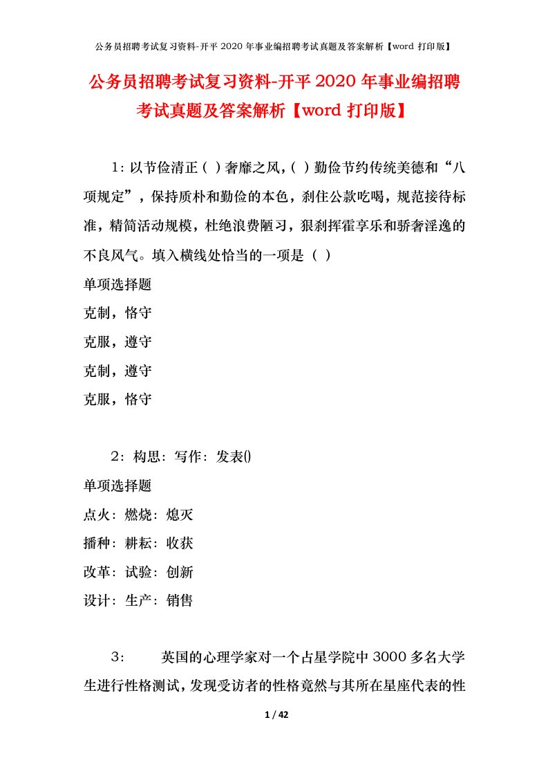 公务员招聘考试复习资料-开平2020年事业编招聘考试真题及答案解析word打印版_1