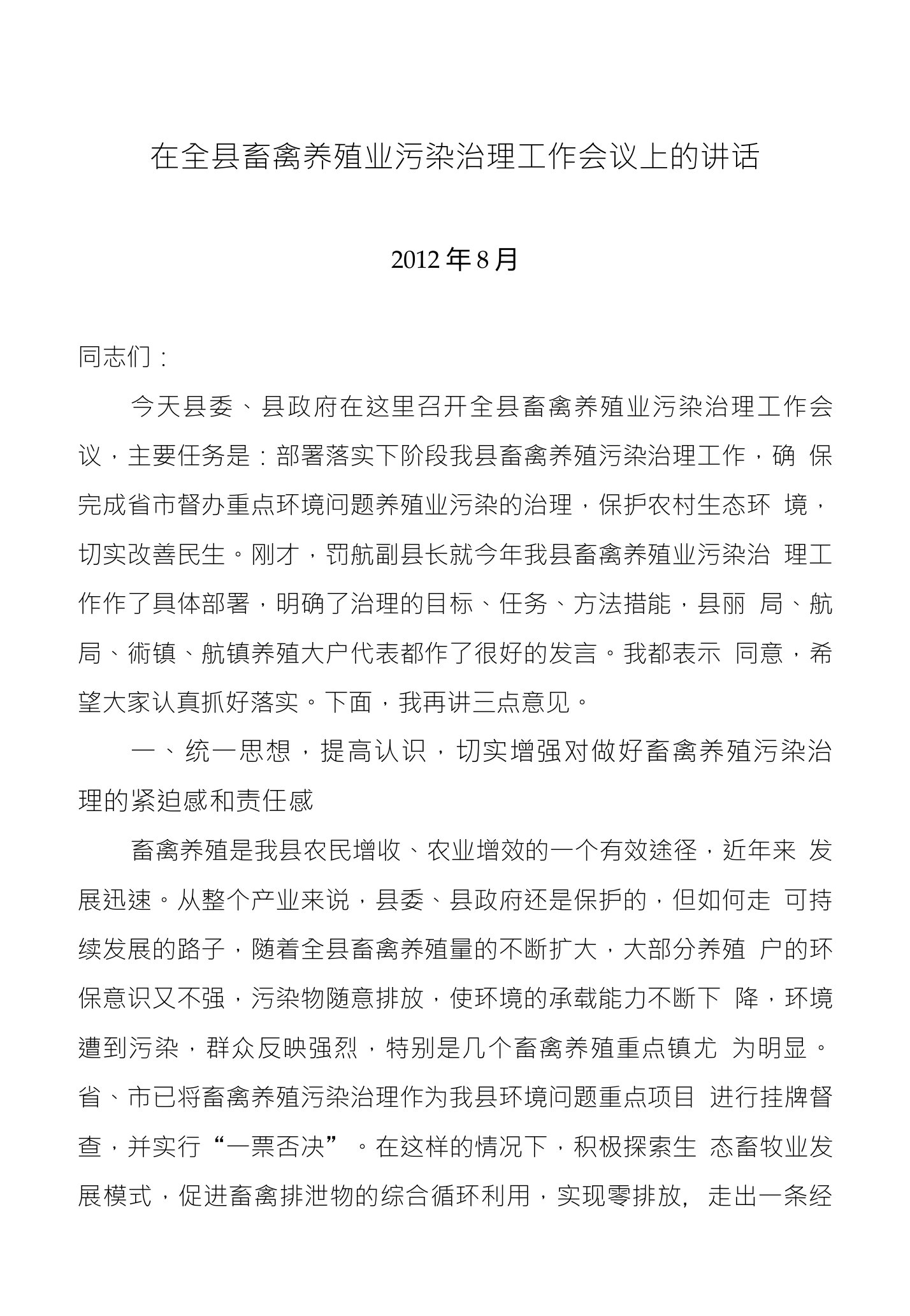 在全县畜禽养殖业污染治理工作会议上的讲话