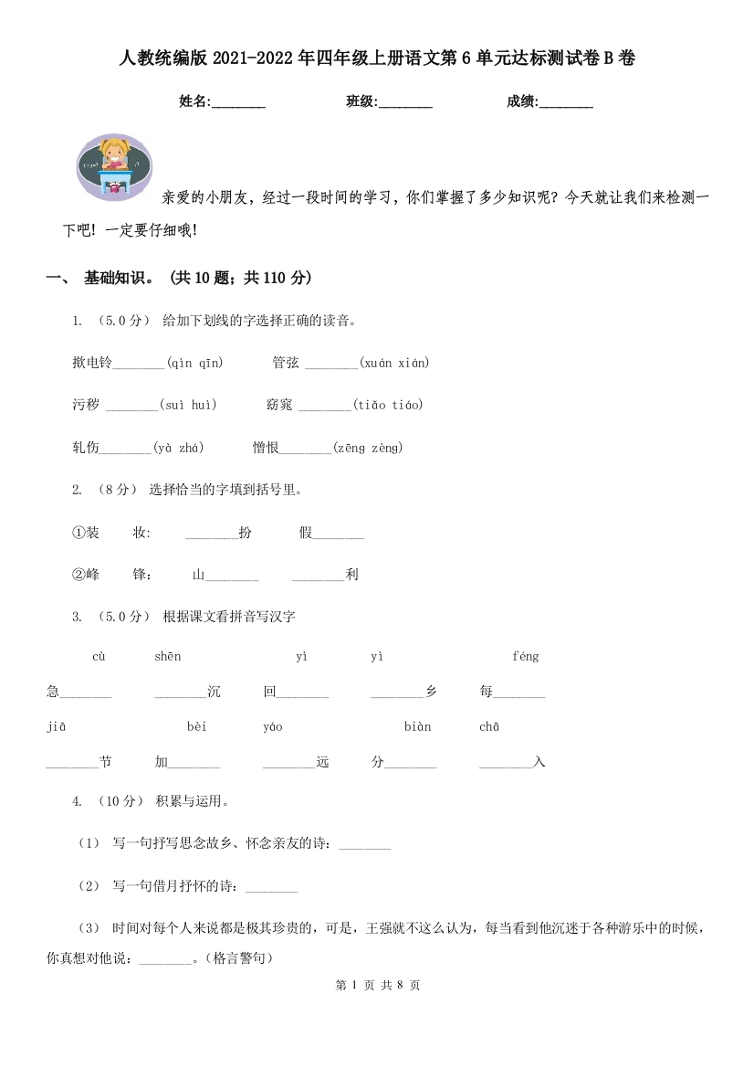 人教统编版2021-2022年四年级上册语文第6单元达标测试卷B卷