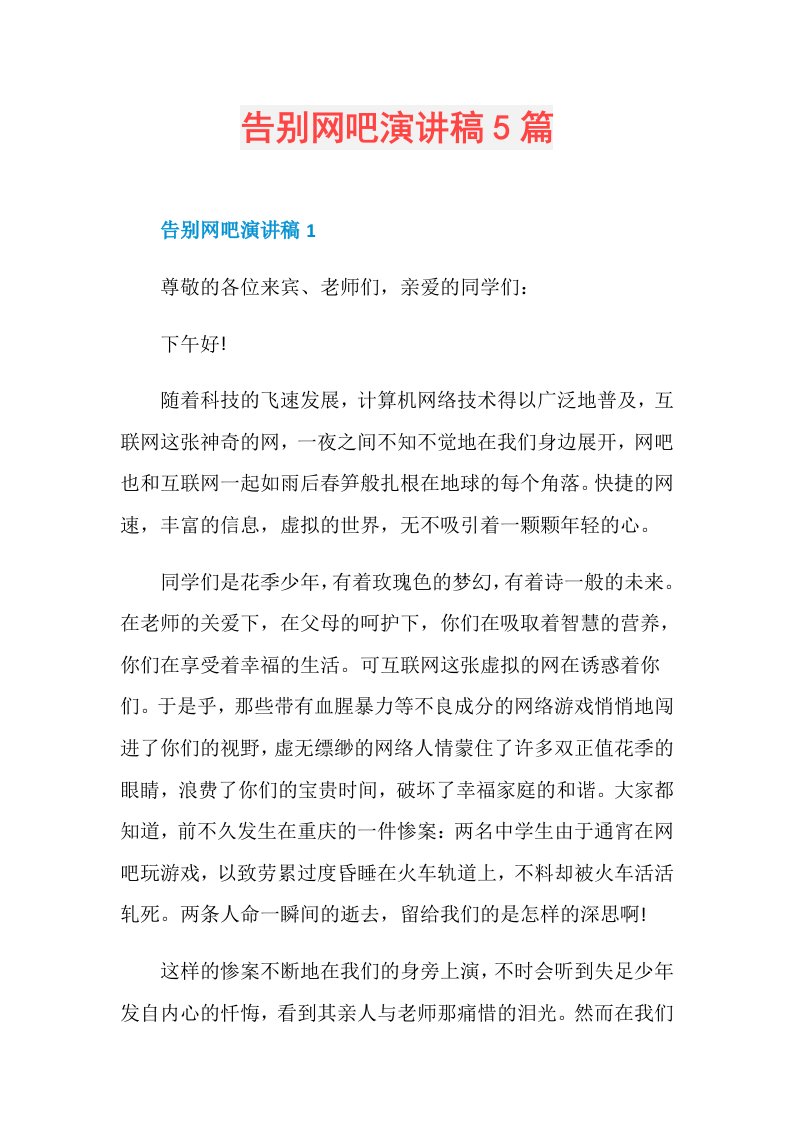 告别网吧演讲稿5篇