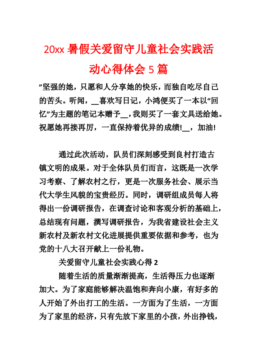 暑假关爱留守儿童社会实践活动心得体会