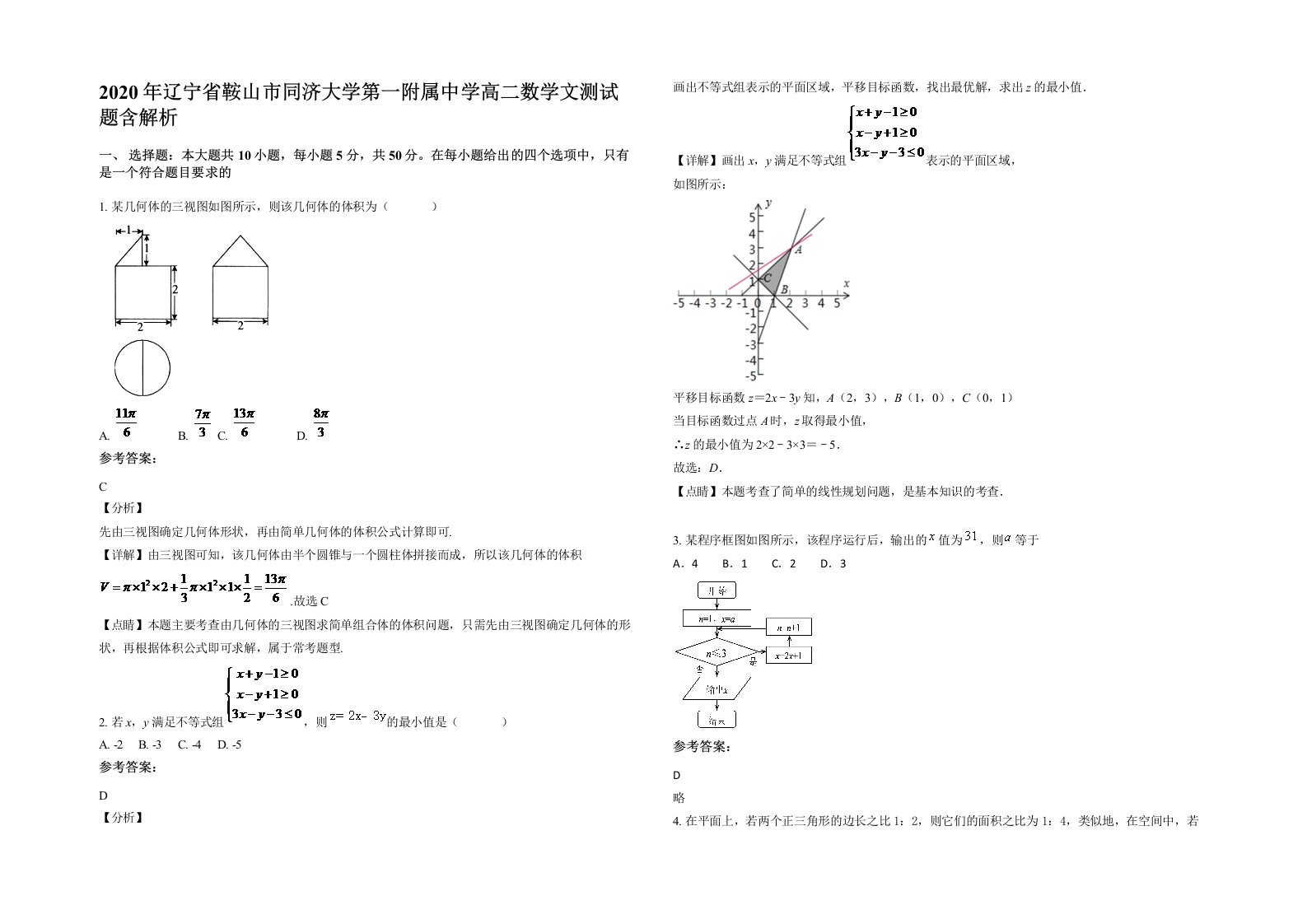 2020年辽宁省鞍山市同济大学第一附属中学高二数学文测试题含解析