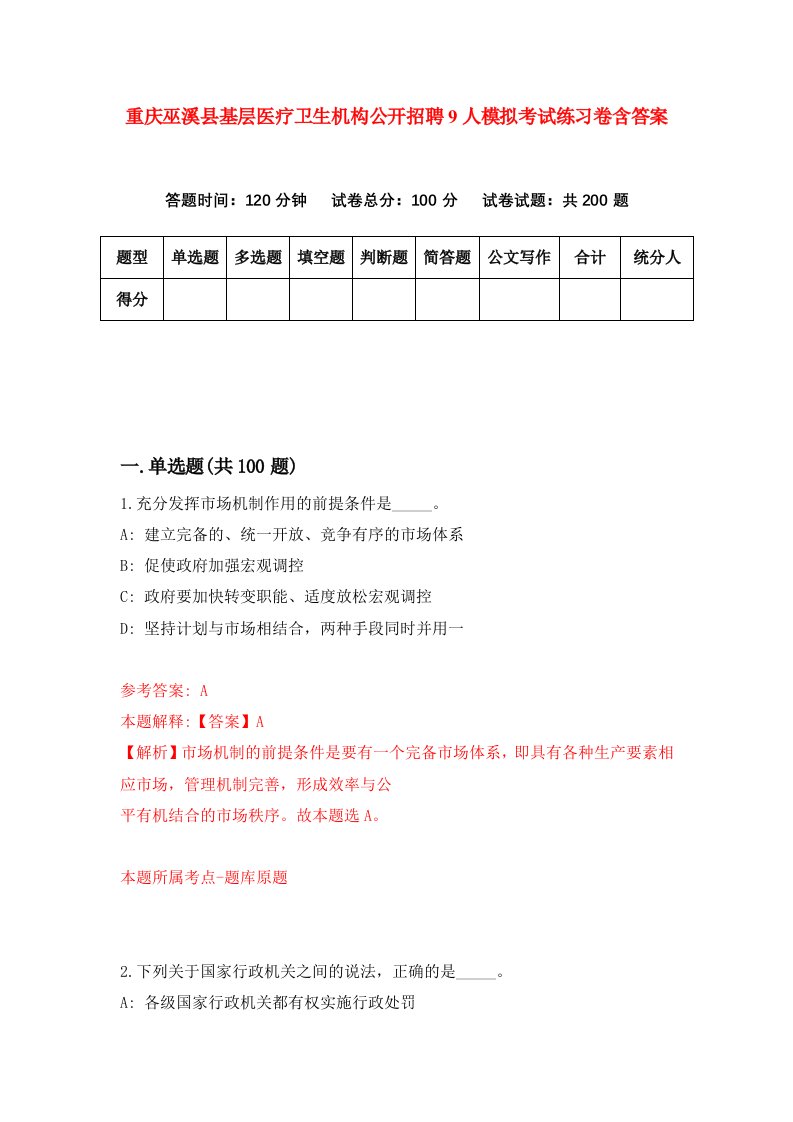 重庆巫溪县基层医疗卫生机构公开招聘9人模拟考试练习卷含答案第7版