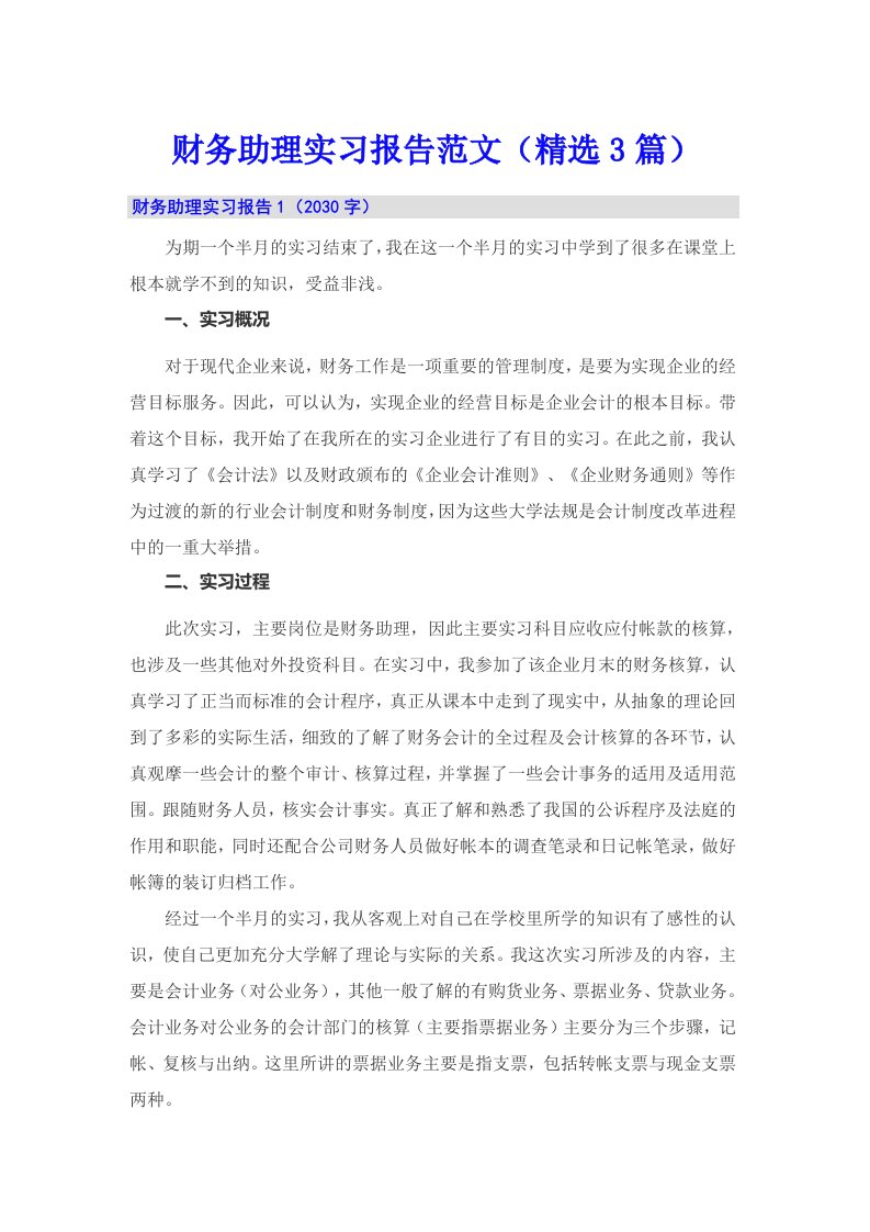 财务助理实习报告范文（精选3篇）