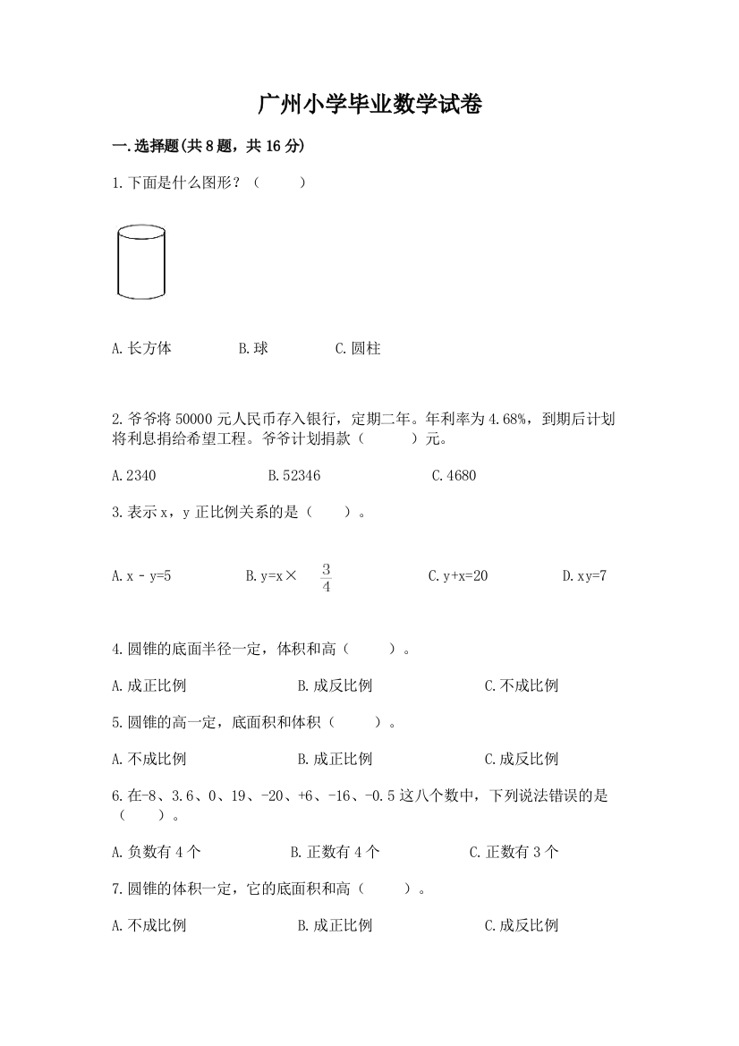 广州小学毕业数学试卷附参考答案【轻巧夺冠】