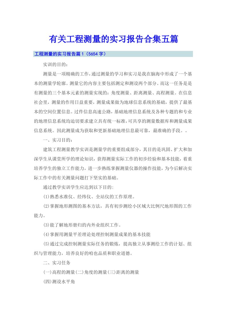 有关工程测量的实习报告合集五篇