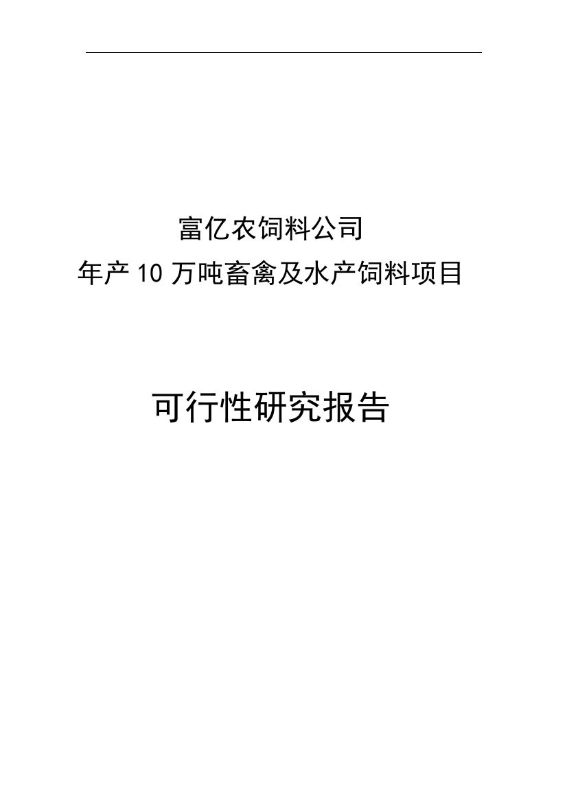 富亿农饲料公司年产10万吨畜禽及水产饲料项目建设可研报告