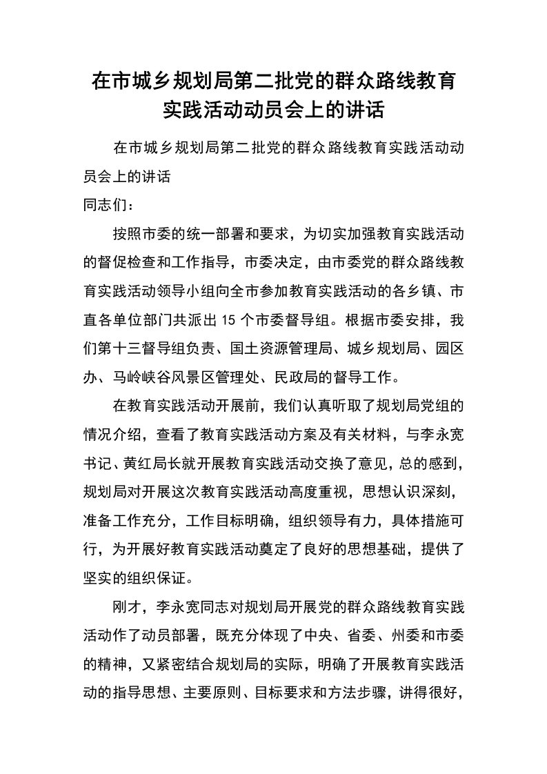 在市城乡规划局第二批党的群众路线教育实践活动动员会上的讲话