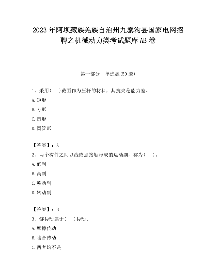 2023年阿坝藏族羌族自治州九寨沟县国家电网招聘之机械动力类考试题库AB卷