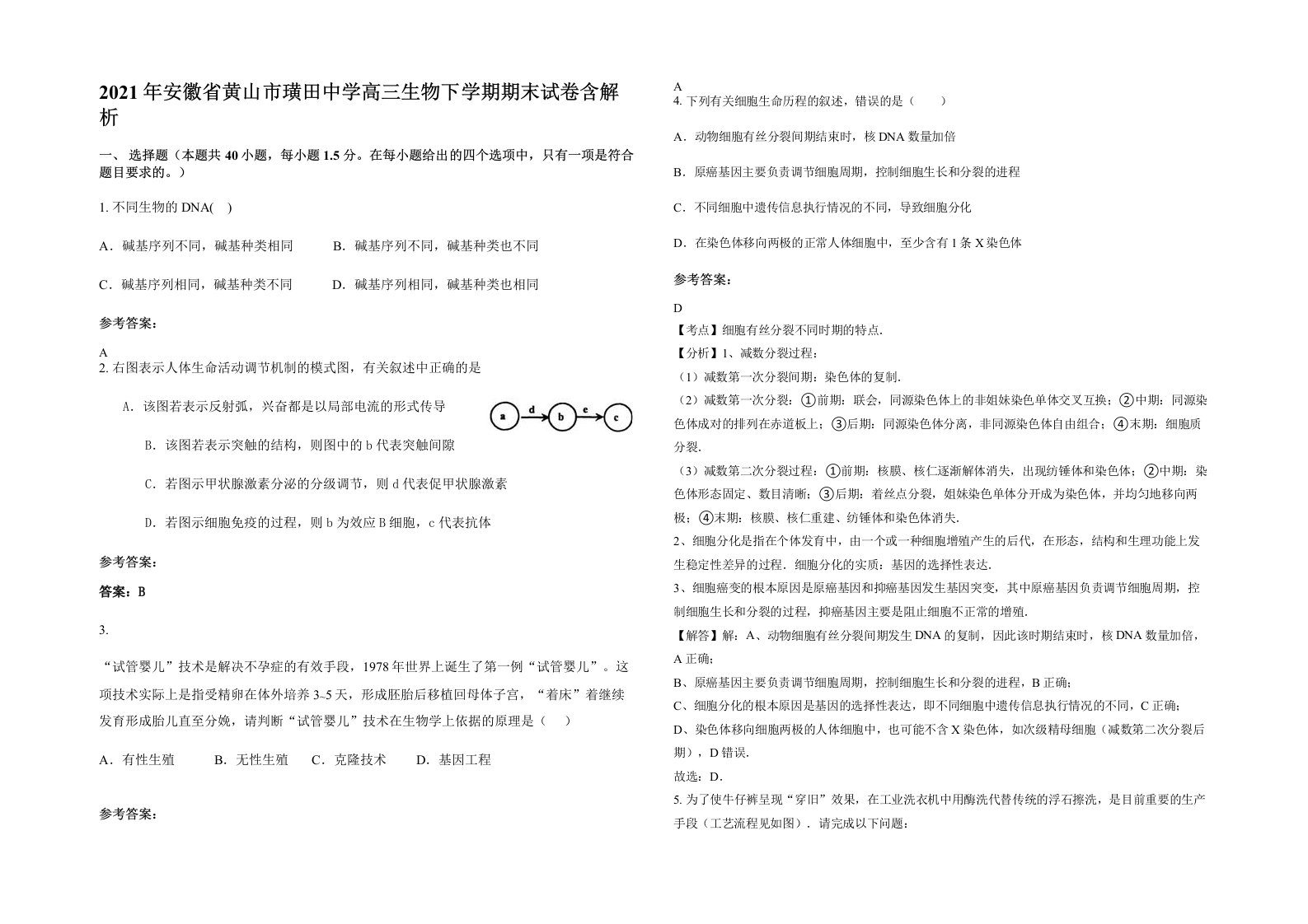 2021年安徽省黄山市璜田中学高三生物下学期期末试卷含解析